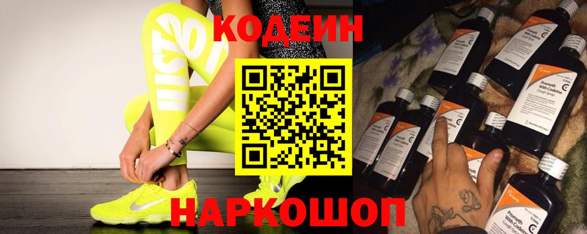 Кодеин напиток Lean (лин)  Codein Purple Drank  Мариинск  Вход с VPN 